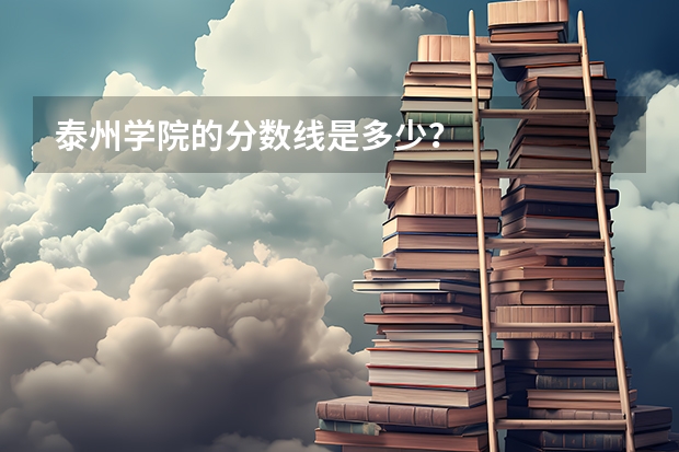 泰州学院的分数线是多少?