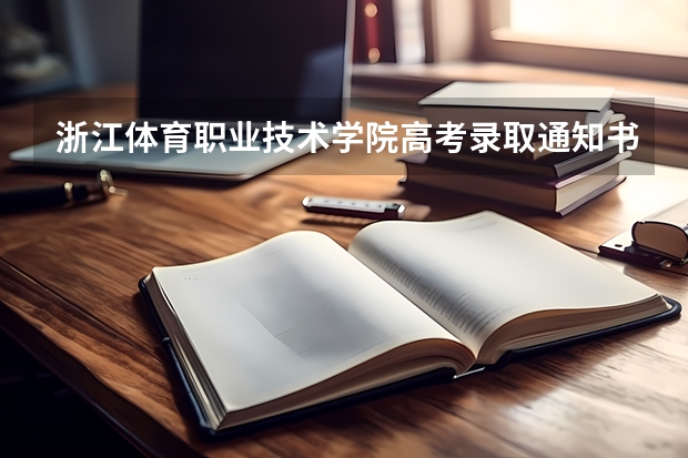 浙江体育职业技术学院高考录取通知书什么时候发放,附EMS快递查询方法