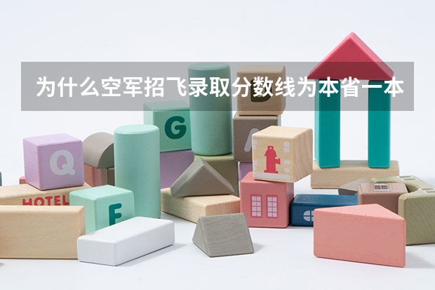 为什么空军招飞录取分数线为本省一本线，而海军录取