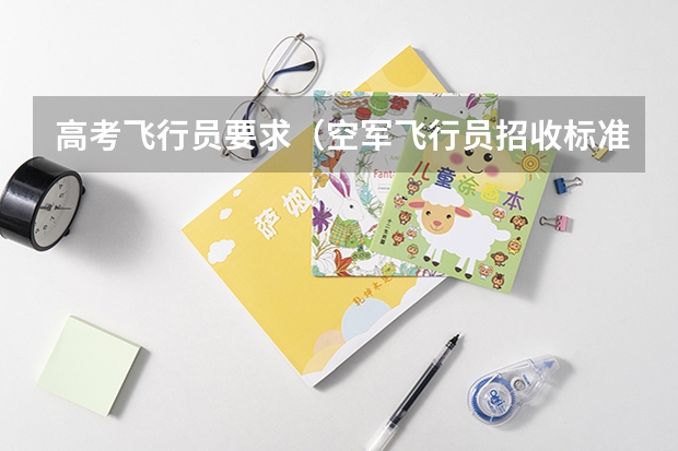 高考飞行员要求(空军飞行员招收标准)