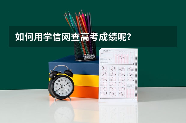 如何用学信网查高考成绩呢？