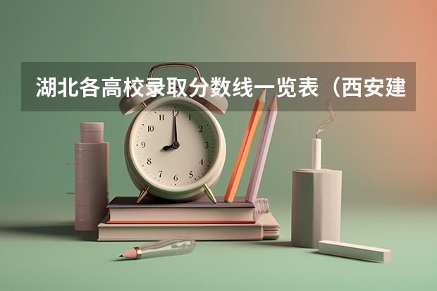 湖北各高校录取分数线一览表（西安建筑科技大学艺术类录取分数线）