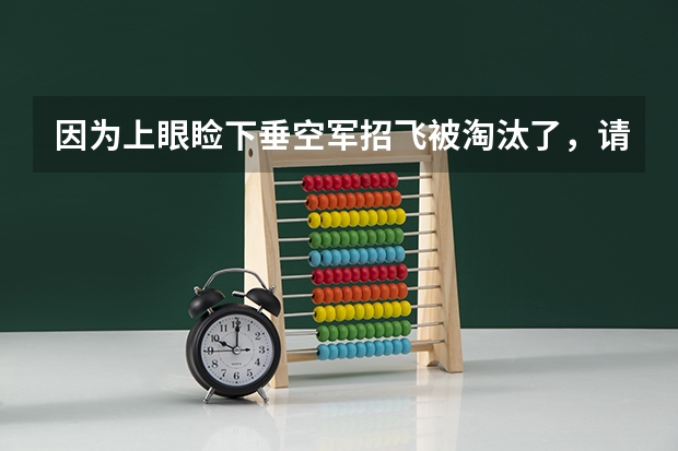 因为上眼睑下垂空军招飞被淘汰了,请问一般的军事院校的体检能过吗?