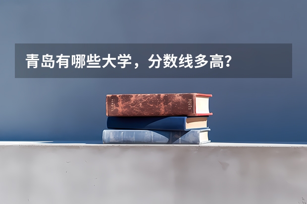 青岛有哪些大学，分数线多高？