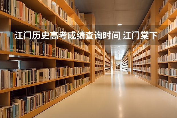 江门历史高考成绩查询时间 江门棠下中学高考升学率