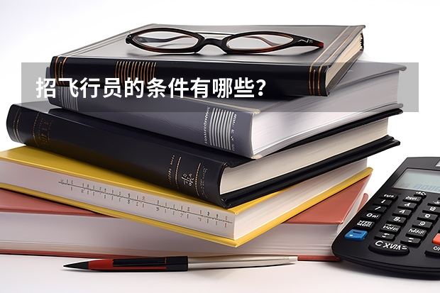 招飞行员的条件有哪些？