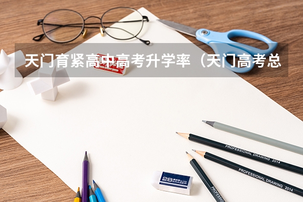 天门育紧高中高考升学率（天门高考总分）