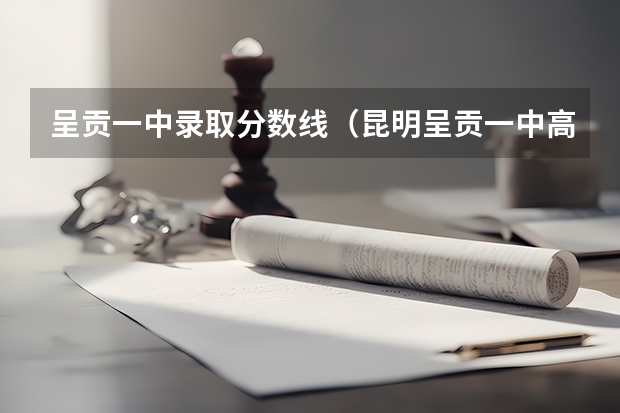 呈贡一中录取分数线（昆明呈贡一中高中录取分数线）