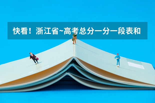 快看！浙江省~高考总分一分一段表和各批次录取分数线！来对照一下！（历年安徽高考分数线及位次）