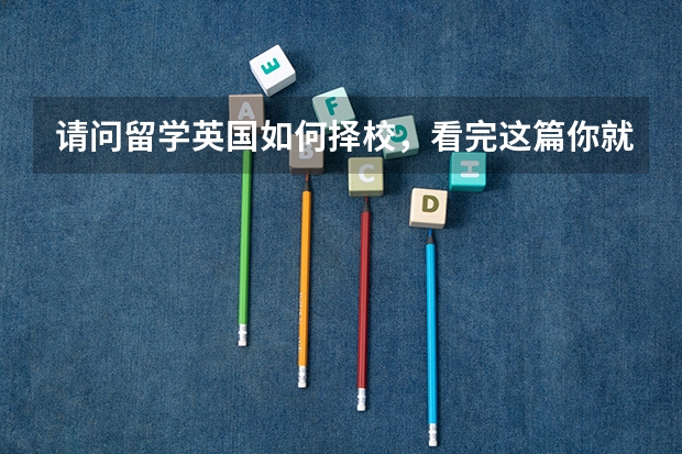 请问留学英国如何择校，看完这篇你就知道！