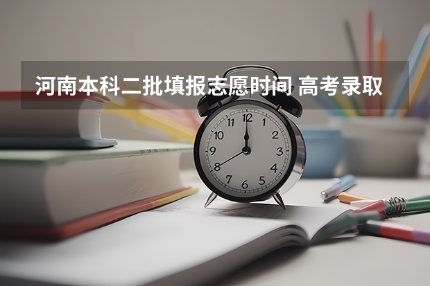 河南本科二批填报志愿时间 高考录取批次顺序