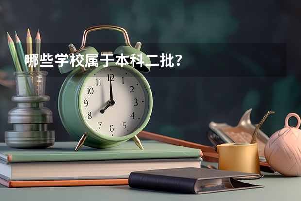 哪些学校属于本科二批？
