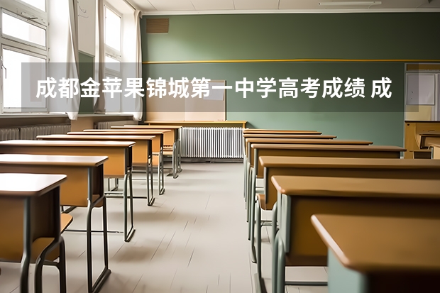成都金苹果锦城第一中学高考成绩 成都高考成绩查询时间