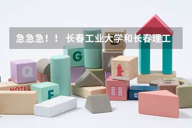 急急急!! 长春工业大学和长春理工大学软件学院哪个好?