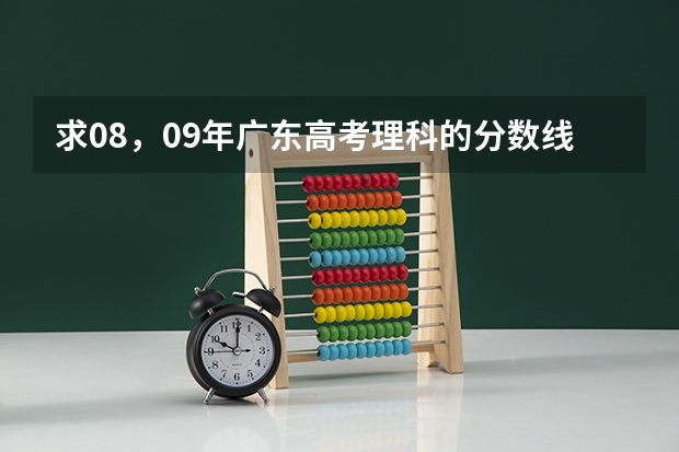 求08,09年广东高考理科的分数线(一本b段院校在辽宁的最低录取分数线)