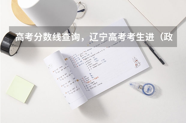 高考分数线查询,辽宁高考考生进(政法大学排名及录取分数线)