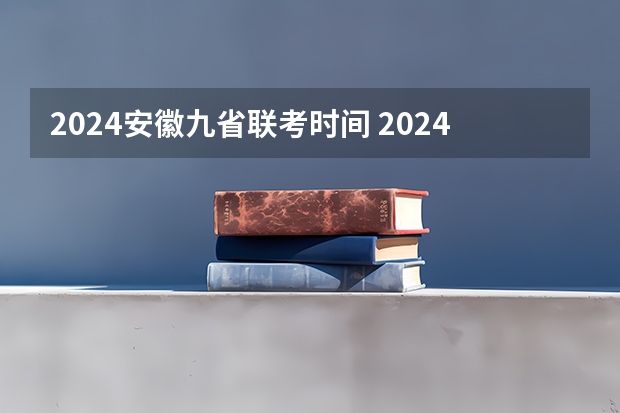 2024安徽九省联考时间 2024年美术联考时间