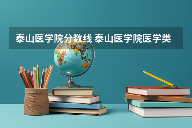 泰山医学院分数线 泰山医学院医学类专科分数线