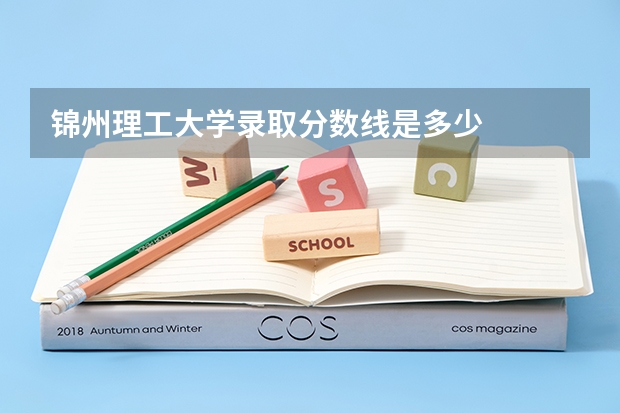 锦州理工大学录取分数线是多少