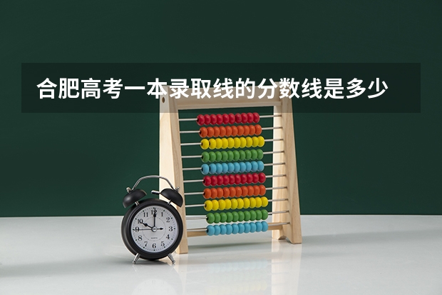 合肥高考一本录取线的分数线是多少