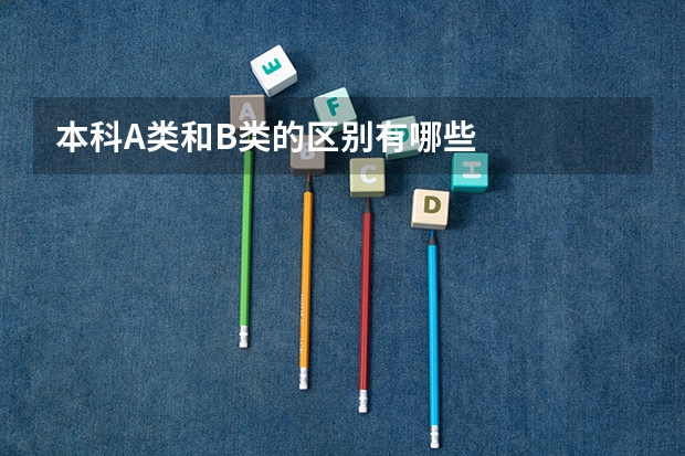 本科A类和B类的区别有哪些