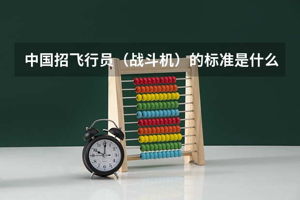 中国招飞行员(战斗机)的标准是什么