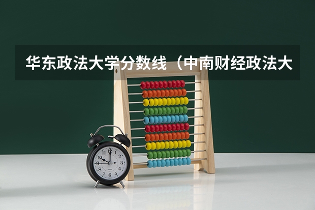 华东政法大学分数线（中南财经政法大学分数线）