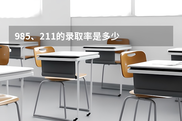 985、211的录取率是多少