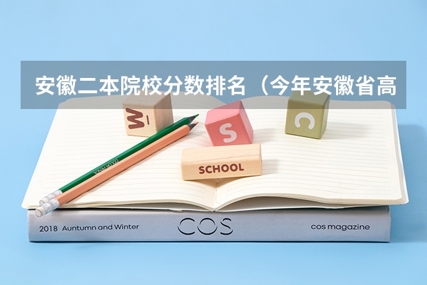 安徽二本院校分数排名（今年安徽省高考排名）