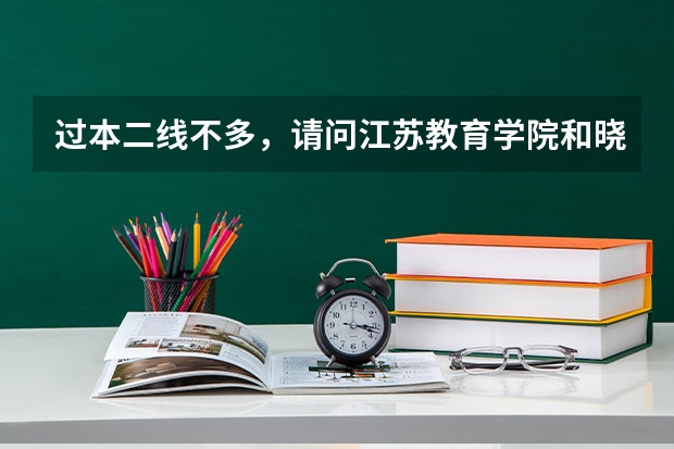过本二线不多，请问江苏教育学院和晓庄师范哪个好考？