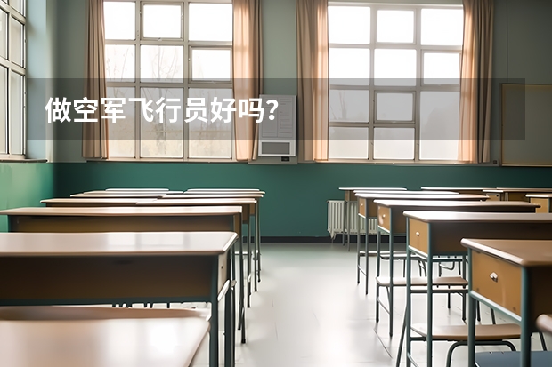 做空军飞行员好吗？