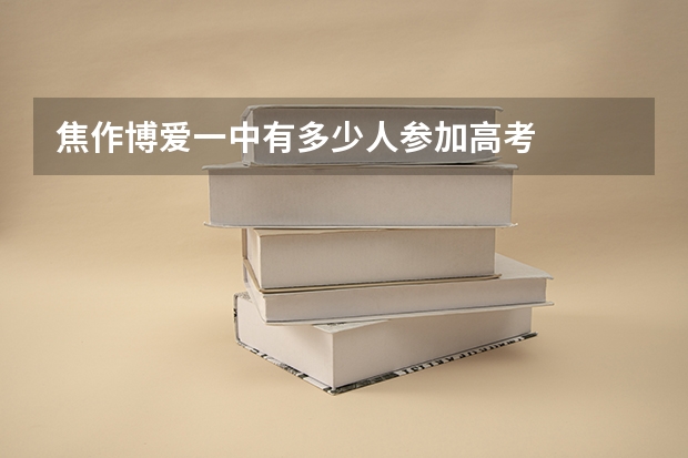 焦作博爱一中有多少人参加高考