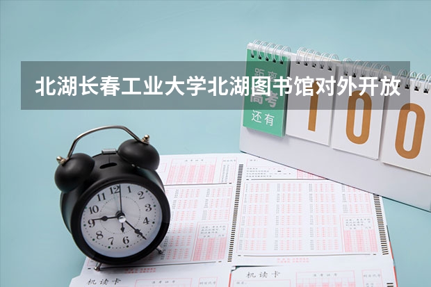 北湖长春工业大学北湖图书馆对外开放吗