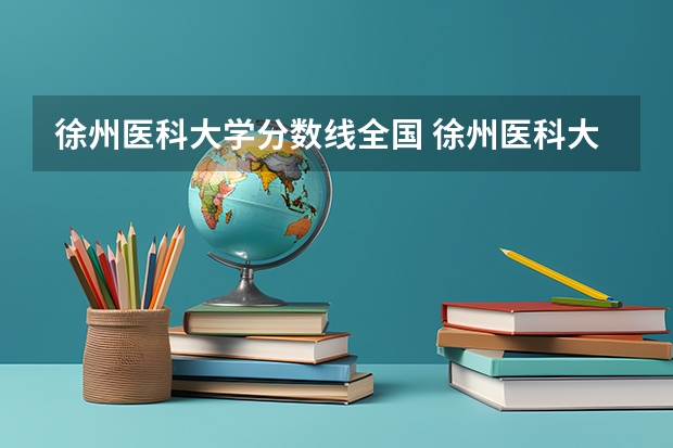 徐州医科大学分数线全国 徐州医科大学与江苏科技大学那个分数线高?