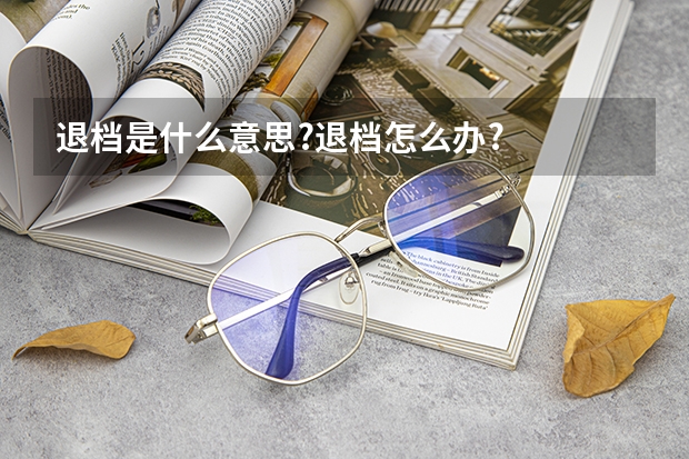 退档是什么意思?退档怎么办?