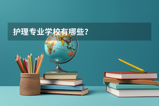 护理专业学校有哪些？