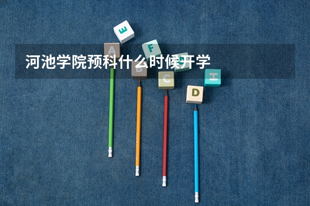 河池学院预科什么时候开学