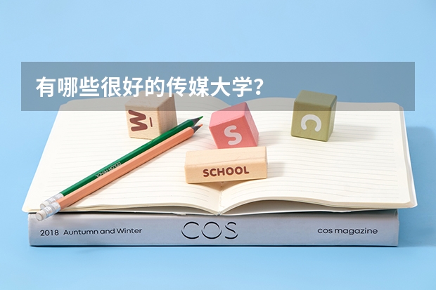 有哪些很好的传媒大学?