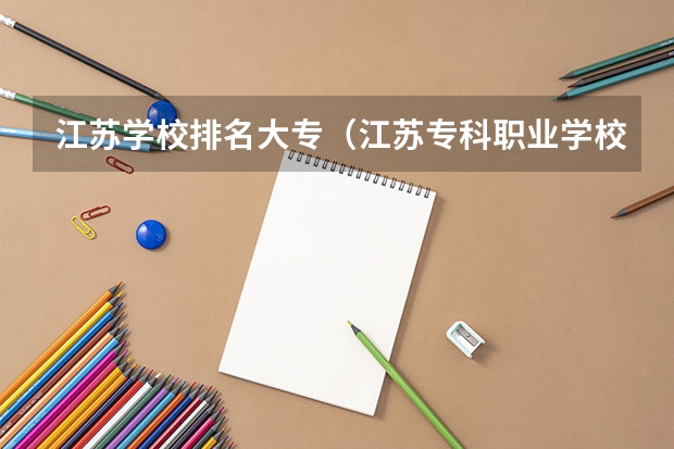 江苏学校排名大专（江苏专科职业学校排名）