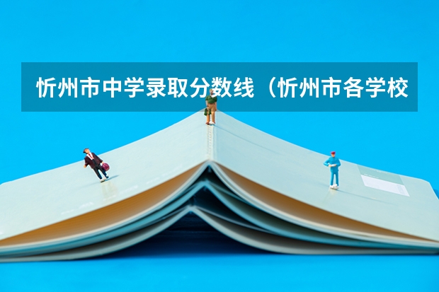 忻州市中学录取分数线（忻州市各学校中考录取分数线）