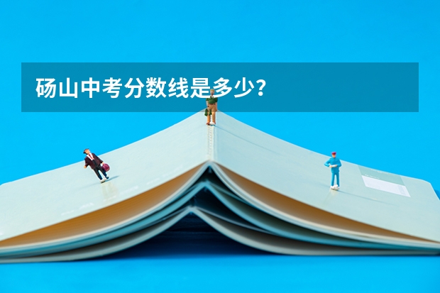 砀山中考分数线是多少？