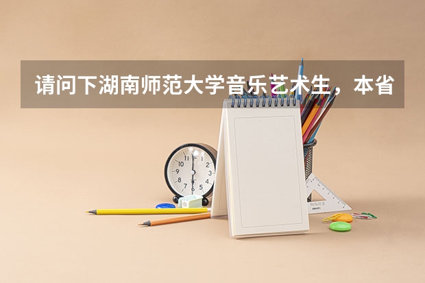 请问下湖南师范大学音乐艺术生，本省考生文化分数线是多少。