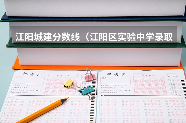 江阳城建分数线（江阳区实验中学录取分数线）