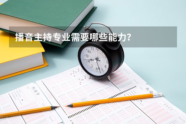 播音主持专业需要哪些能力?