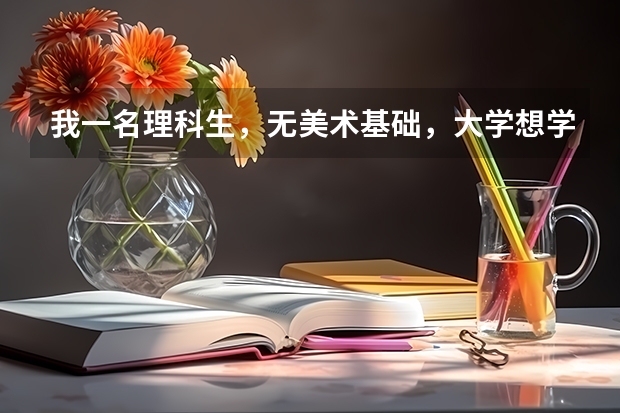 我一名理科生,无美术基础,大学想学设计类(比如:室内设计之类的)。填报志愿的时候是直接填报吗?