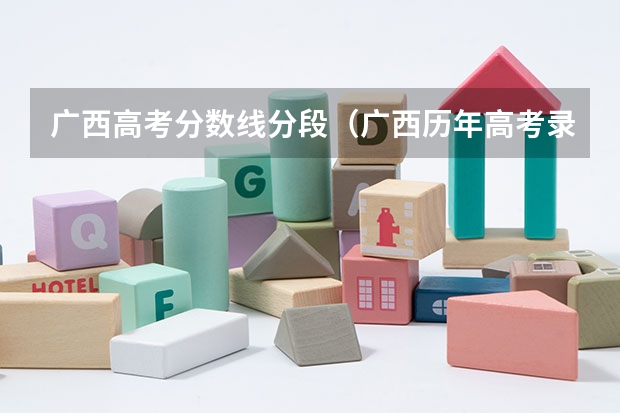 广西高考分数线分段（广西历年高考录取分数线）