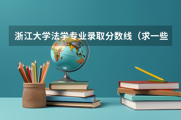 浙江大学法学专业录取分数线（求一些重点大学在浙江高考录取分数）