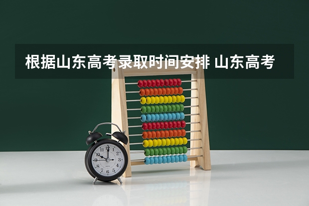 根据山东高考录取时间安排 山东高考录取结果揭晓时间