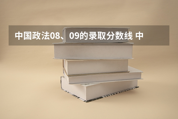 中国政法08、09的录取分数线 中国各政法大学分数线(江苏省)
