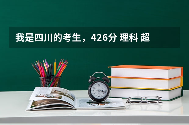 我是四川的考生，426分 理科 超过二本线26分 能报哪些学校呢